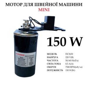 Мотор для швейной машины 150W