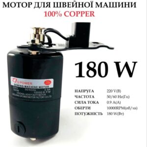 Мотор для швейной машины 180W