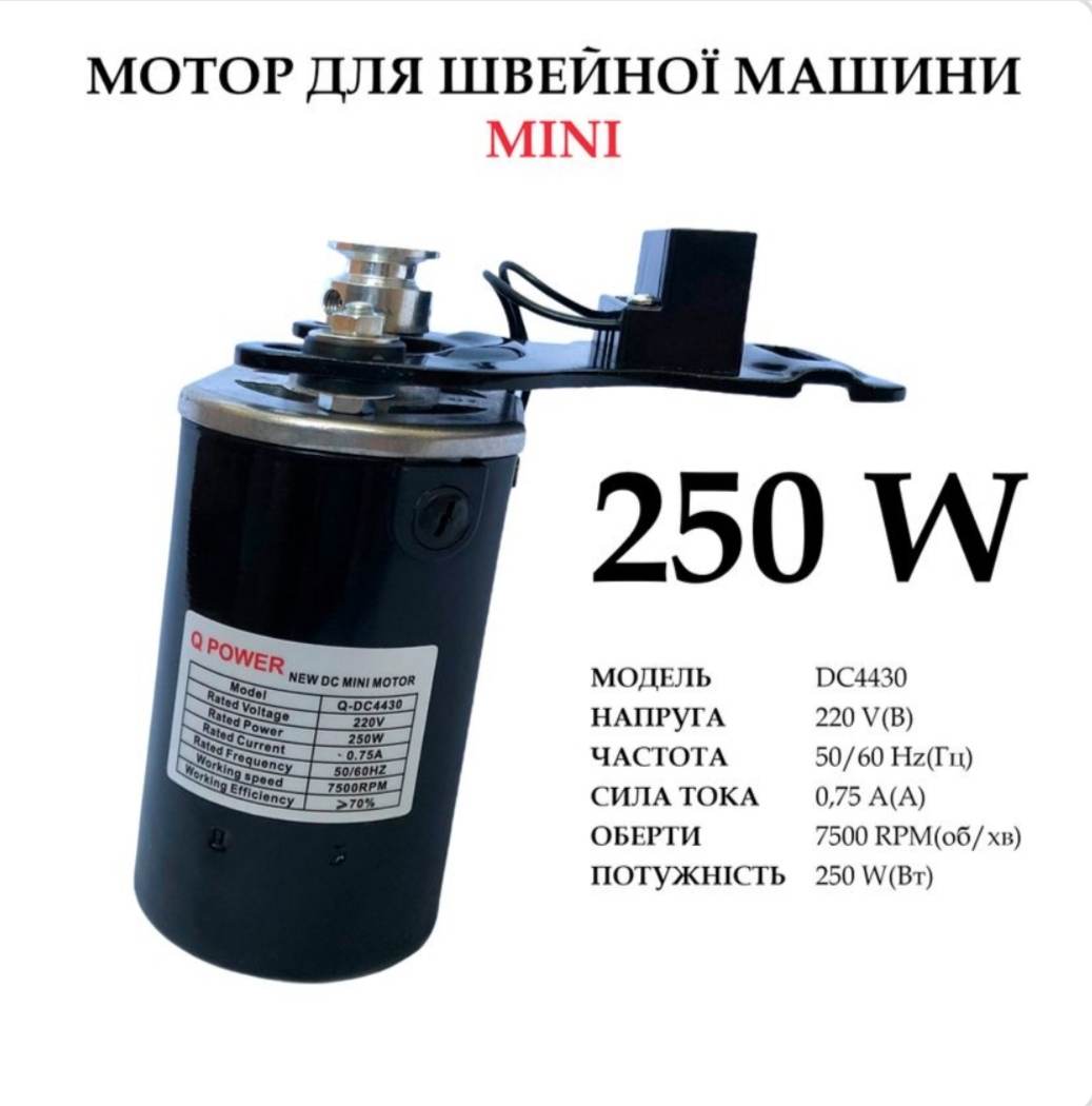 Мотор для швейной машины 250W