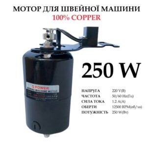 Мотор для швейной машины 250W