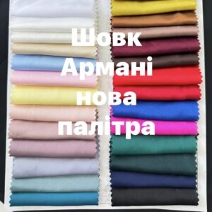 Шёлк Армани