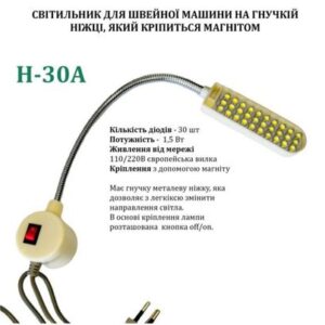 Светильник для швейной машины H-30A