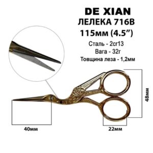 Ножницы для подрезки вишивки, 110 мм, DE XIAN