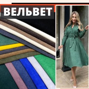 Вельвет