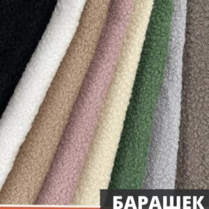 Ткань Букле Барашек 