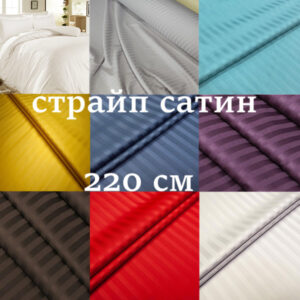 Страйп сатин 220 см