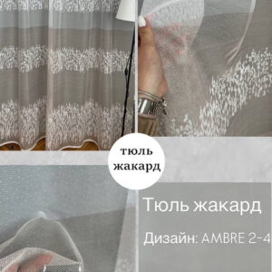Тюль ЖАКАРД