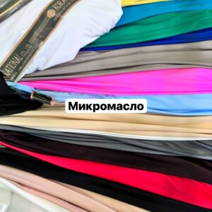 Ткань Микромасло