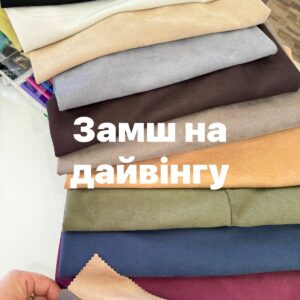 Замш на Дайвінгу