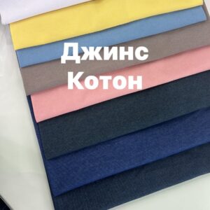Ткань Джинс коттон