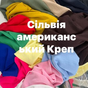 Ткань Сильвия Американский креп ОПТОМ